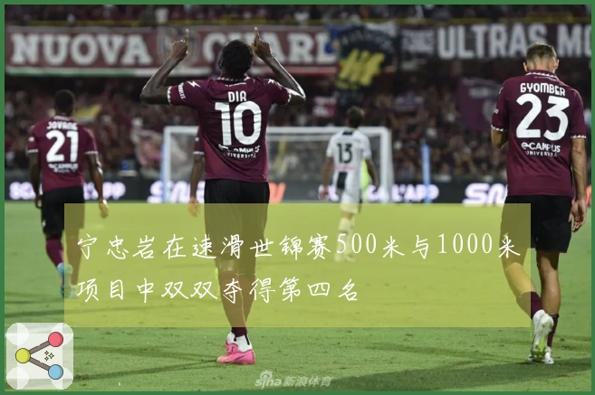 宁忠岩在速滑世锦赛500米与1000米项目中双双夺得第四名