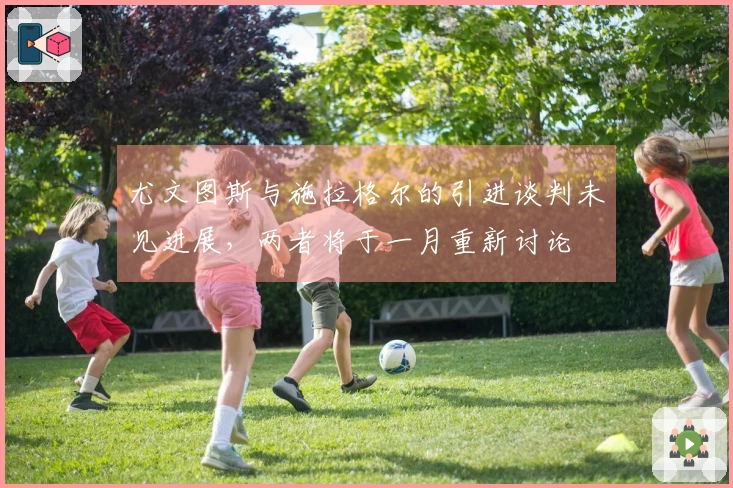 尤文图斯与施拉格尔的引进谈判未见进展，两者将于一月重新讨论