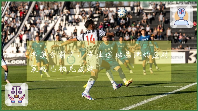 冬奥会前夕，专业运动品牌的应对策略已初见成效