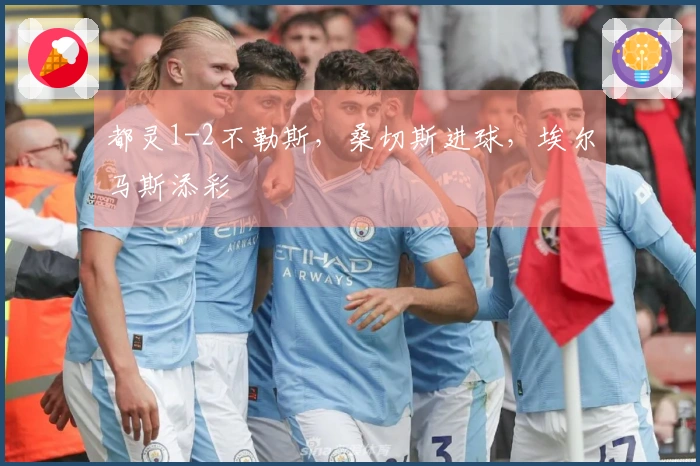 都灵1-2不勒斯，桑切斯进球，埃尔马斯添彩