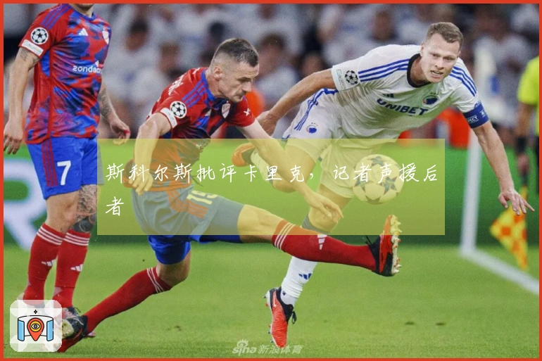 斯科尔斯批评卡里克，记者声援后者
