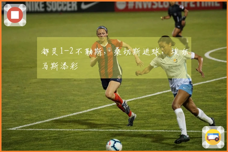 都灵1-2不勒斯，桑切斯进球，埃尔马斯添彩