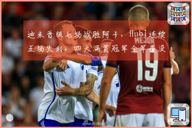 迪米晋级七场战胜阿卡，Hubi连续五场失利，四大满贯冠军全军覆没