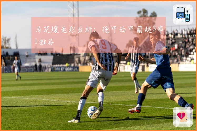 马芝壤竞彩分析：德甲西甲葡超3串1推荐