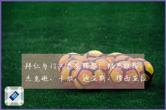 拜仁与门兴首发阵容：凯恩缺阵，杰克逊、卡尔、迪亚斯、穆西亚拉出战