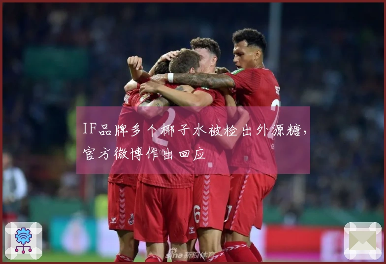 IF品牌多个椰子水被检出外源糖，官方微博作出回应