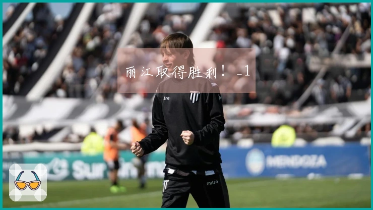 丽江取得胜利！_1