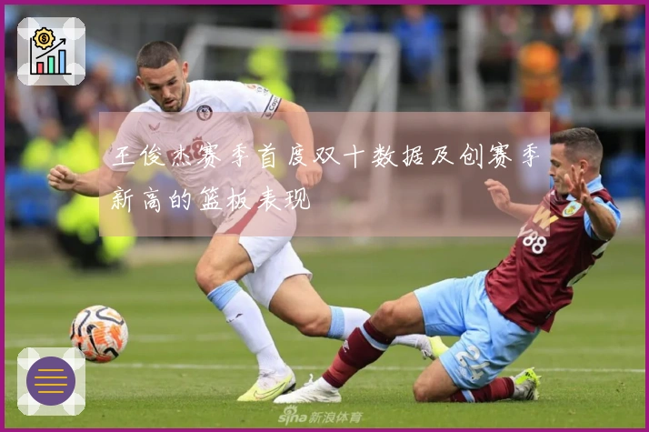 王俊杰赛季首度双十数据及创赛季新高的篮板表现