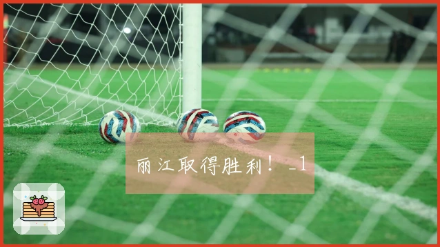 丽江取得胜利！_1