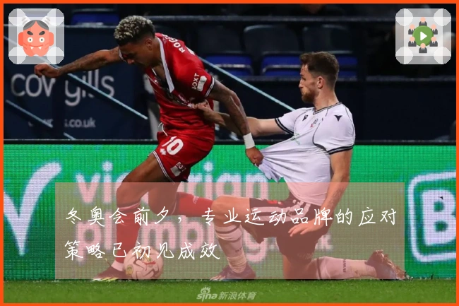 冬奥会前夕，专业运动品牌的应对策略已初见成效