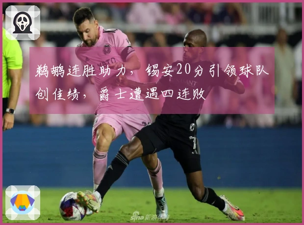 鹈鹕连胜助力，锡安20分引领球队创佳绩，爵士遭遇四连败