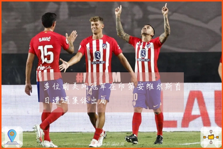 多位前美网冠军在印第安维尔斯首日遭遇集体出局