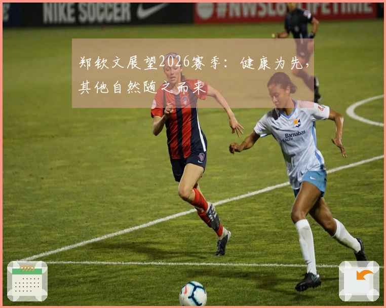郑钦文展望2026赛季：健康为先，其他自然随之而来