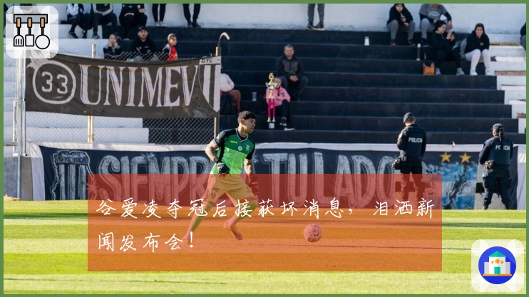 谷爱凌夺冠后接获坏消息，泪洒新闻发布会！