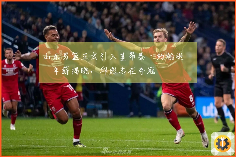 山东男篮正式引入基昂泰·约翰逊，年薪揭晓，邱彪志在夺冠