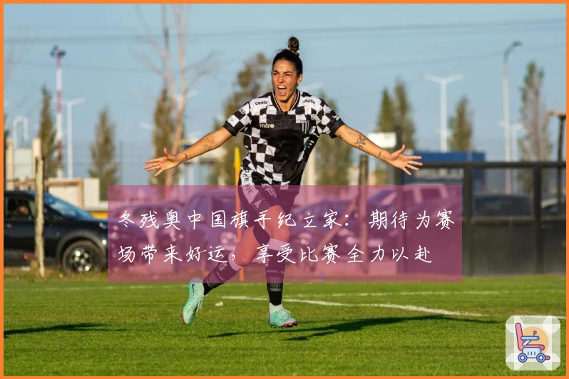 冬残奥中国旗手纪立家：期待为赛场带来好运，享受比赛全力以赴